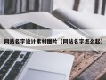 东方网站名字设计素材图片（网站名字怎么起）